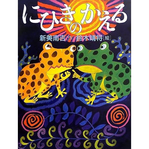 Amazon.co.jp: ごんぎつね : 新美 南吉, 鈴木 靖将: 本